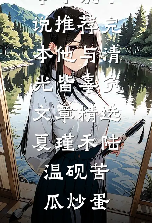 老婆喂我吃下99颗避孕药后，我闪婚了免费