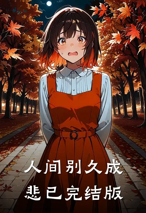 人间别久成悲已完结版