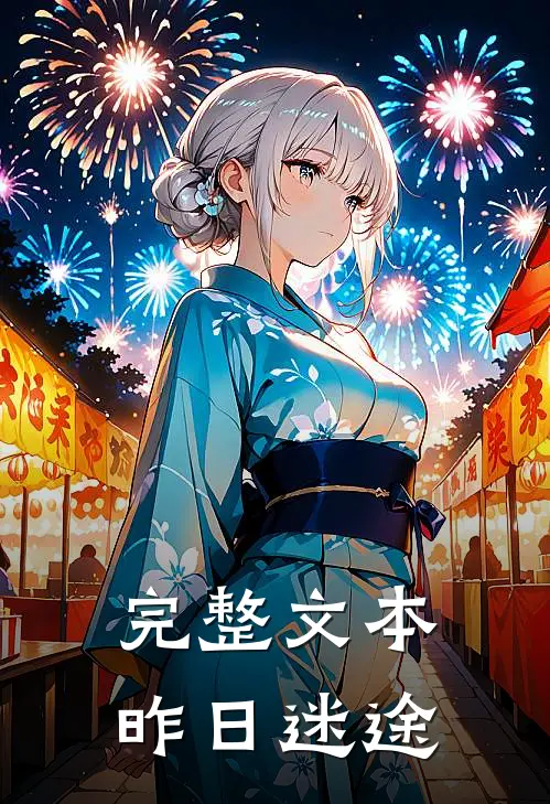完整文本昨日迷途
