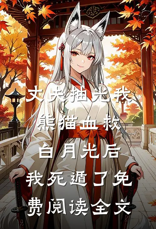 琼花辞故枝最新章节