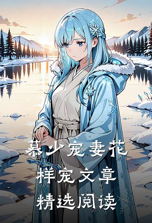 慕少宠妻花样宠文章精选阅读
