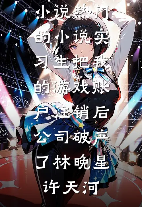 职场阴谋：我在坑中跳着走全篇