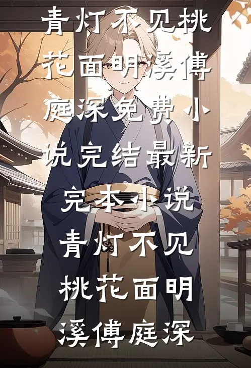 他不见月江延梁西月小说