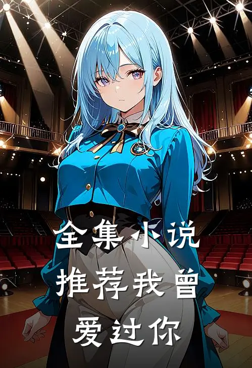 全集小说推荐我曾爱过你
