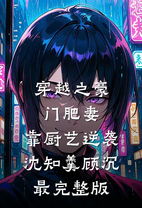 我离开后，偏心妻子一无所有了小说大结局