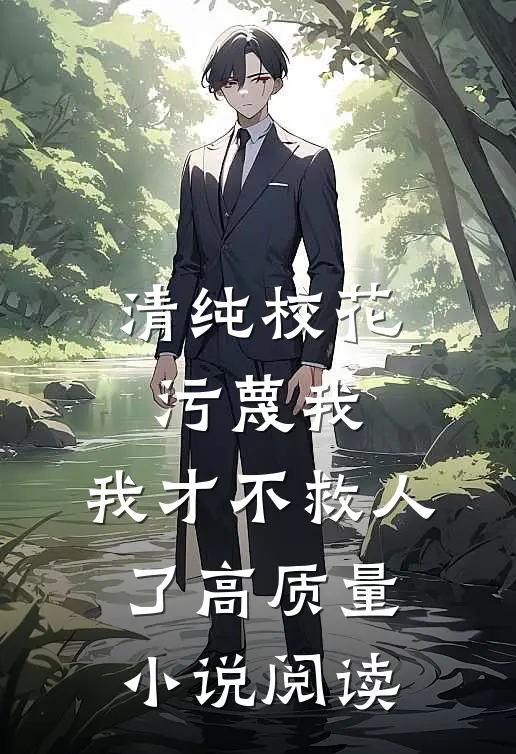 清纯校花污蔑我，我才不救人了高质量小说阅读