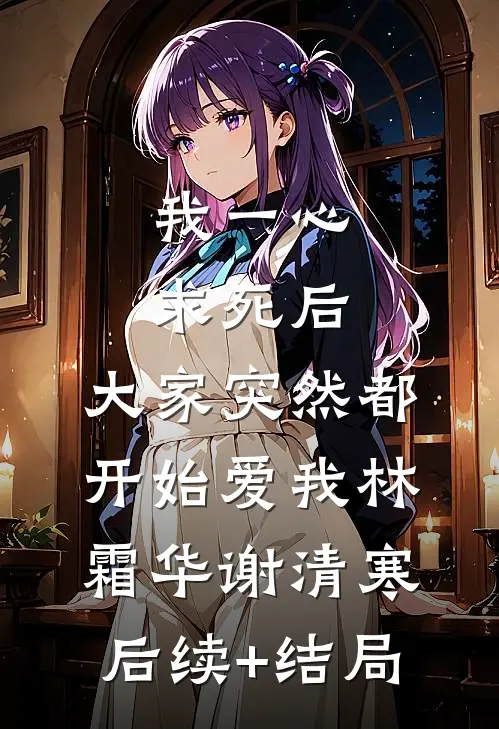 台风天，老公抛下怀孕的我，去陪初恋番外+无删减