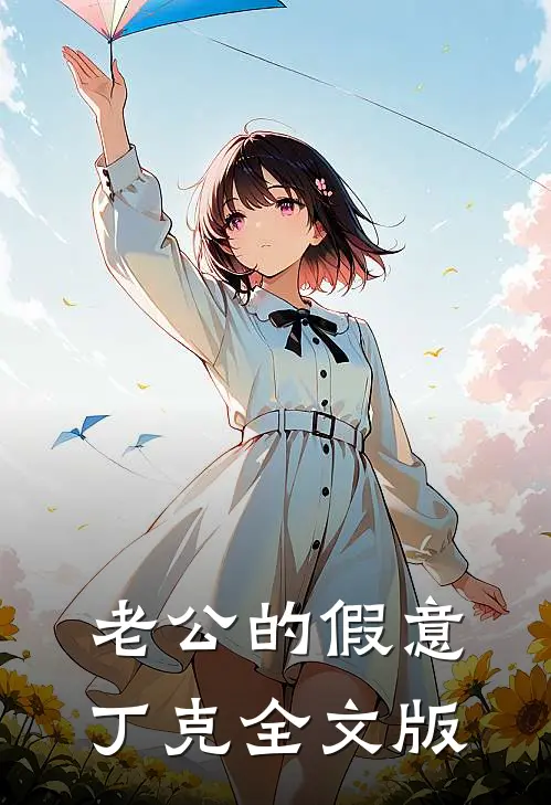 老公的假意丁克全文版