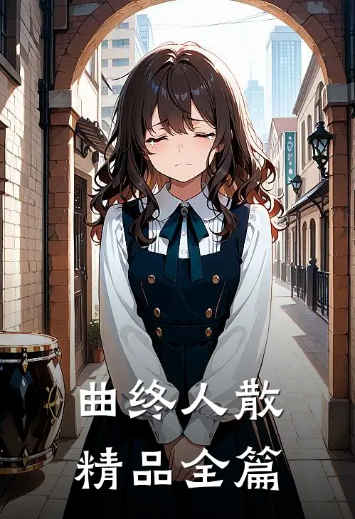 曲终人散精品全篇