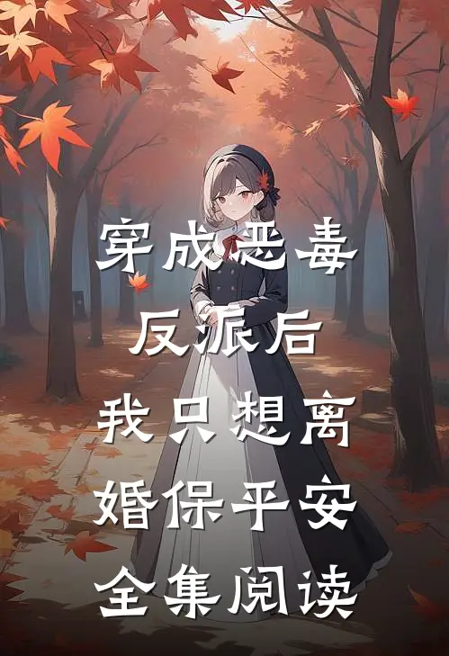 穿成恶毒反派后，我只想离婚保平安全集阅读