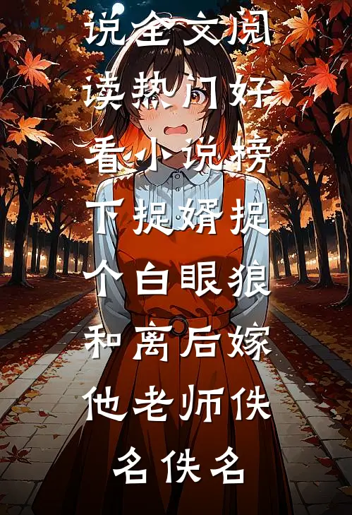 我假装失业摆烂后，作精婆婆后悔哭了未删减版