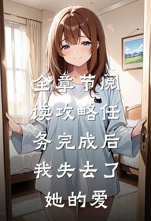 全章节阅读攻略任务完成后，我失去了她的爱