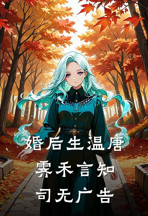 绝美师尊受重伤，我被逆推了？列表