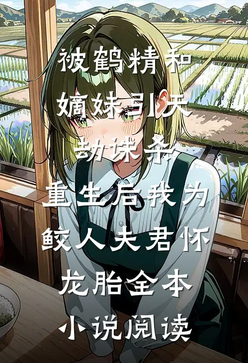 被鹤精和嫡妹引天劫诛杀，重生后我为鲛人夫君怀龙胎全本小说阅读