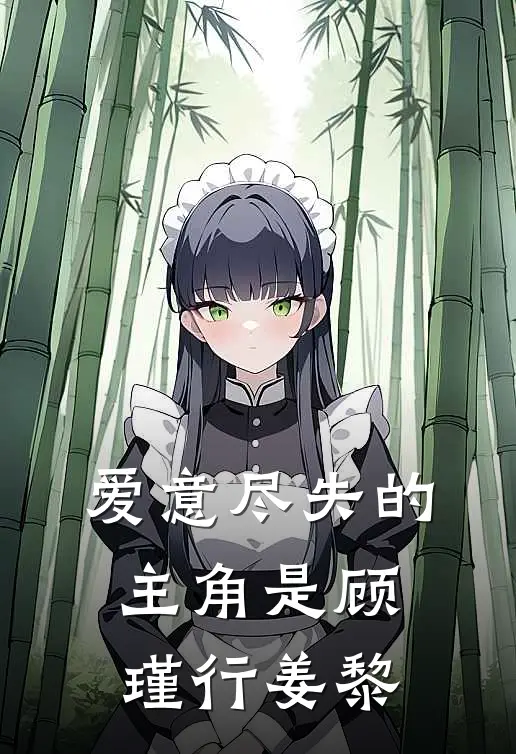 恋爱八年，我逃婚了结局