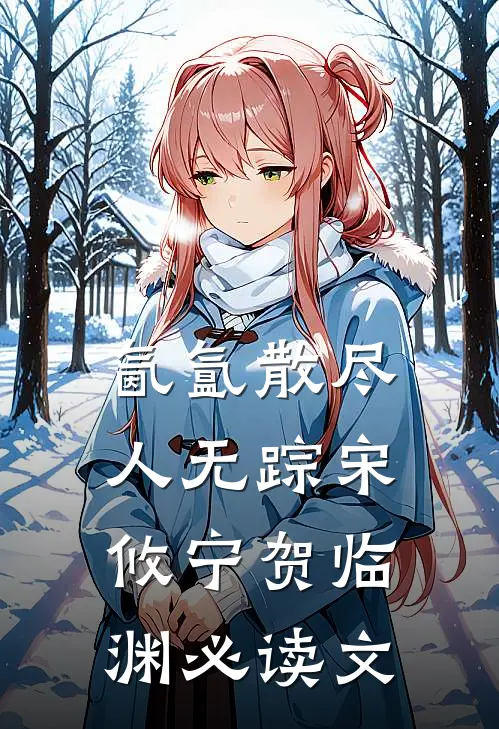 温顺小狗黑化后太可怕了​​江荔贺深全文免费