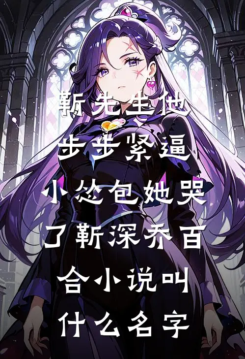 缱绻东风误花期全文+免费