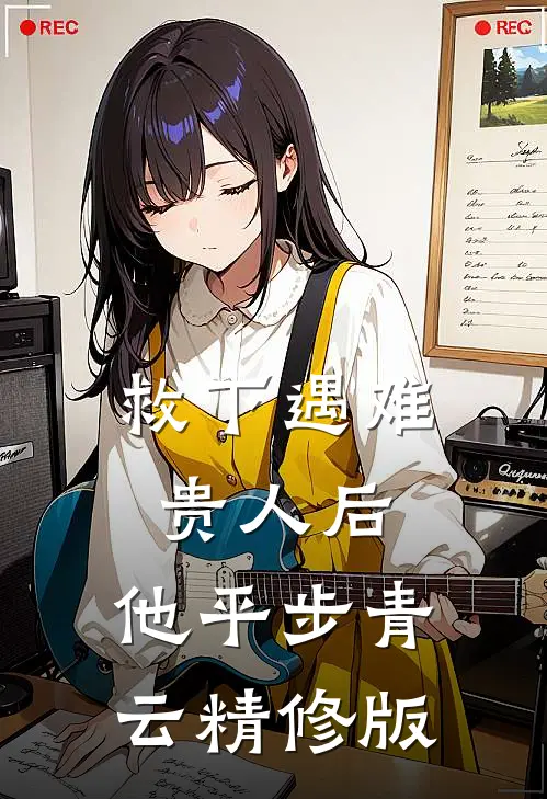 救下遇难贵人后，他平步青云精修版