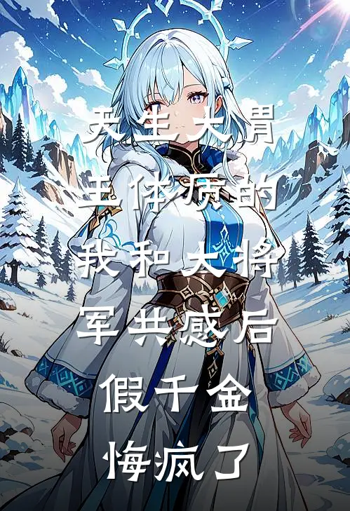 天生大胃王体质的我和大将军共感后，假千金悔疯了