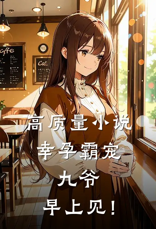 高质量小说幸孕霸宠：九爷，早上见！