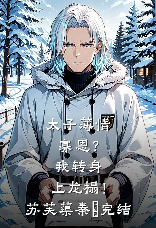 老公过来让我吸点血顾小暖小暖结局+番外+完结