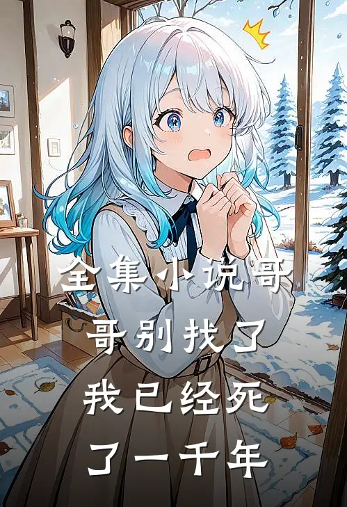 全集小说哥哥别找了，我已经死了一千年