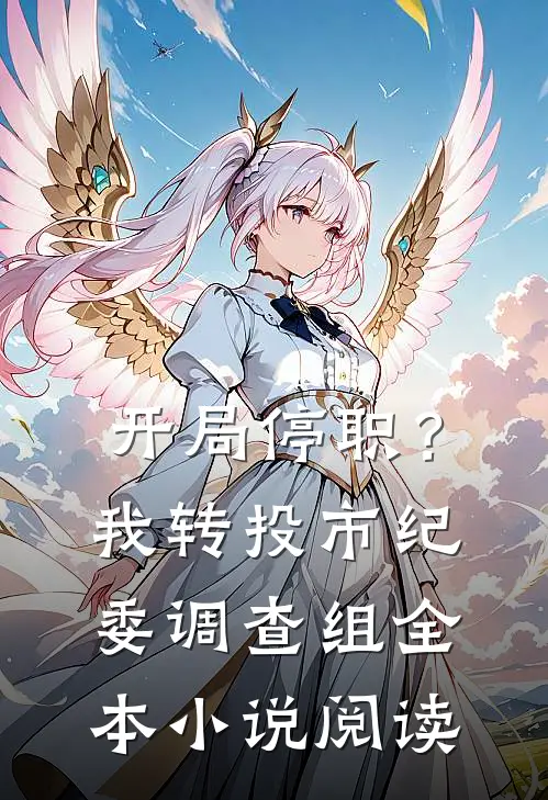 开局停职？我转投市纪委调查组全本小说阅读