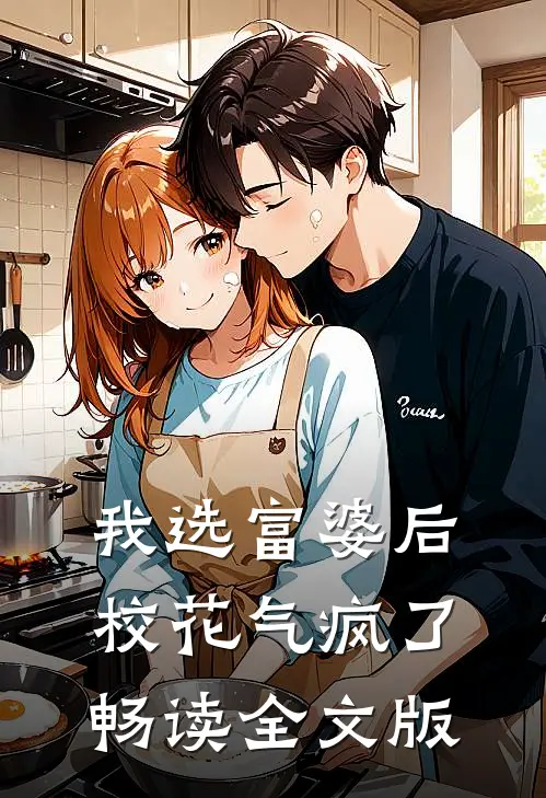 我选富婆后校花气疯了畅读全文版