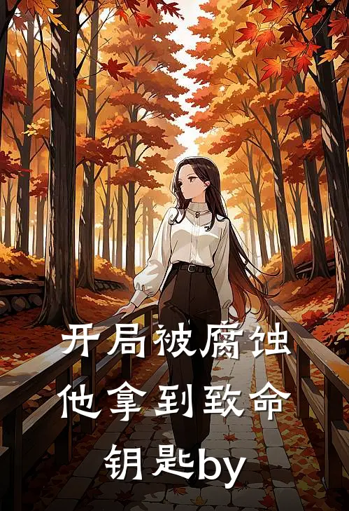 开局被腐蚀，他拿到致命钥匙by
