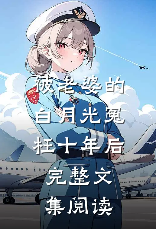 被老婆的白月光冤枉十年后完整文集阅读
