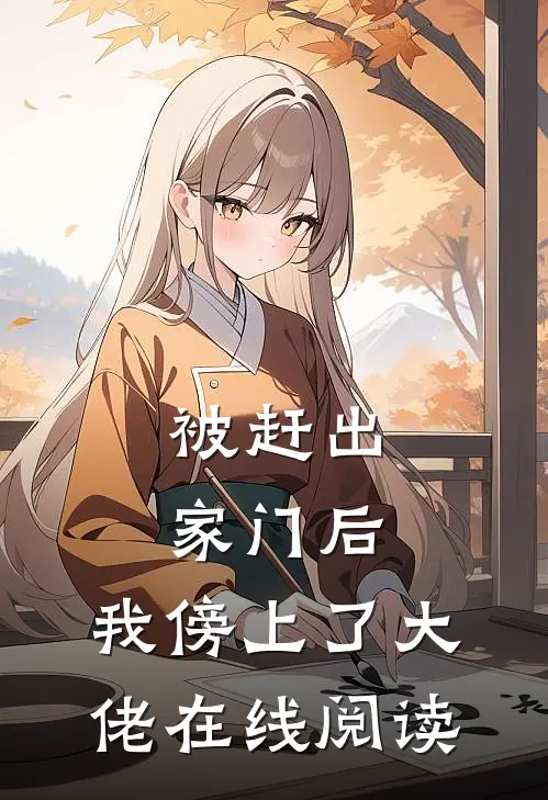 被赶出家门后，我傍上了大佬在线阅读