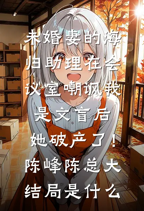 00后整顿职场，我反手索赔千万无错版