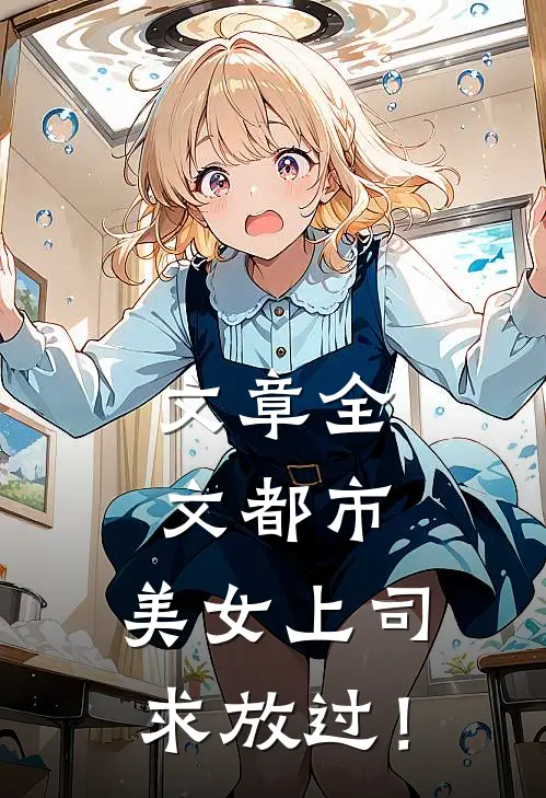 文章全文都市：美女上司，求放过！