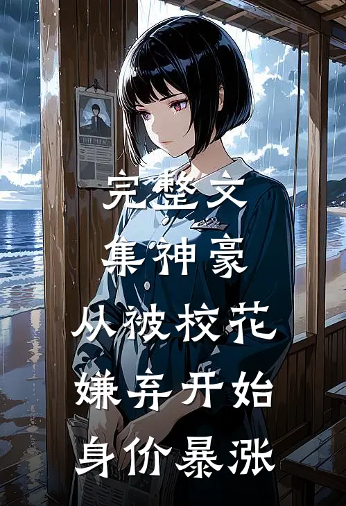 完整文集神豪：从被校花嫌弃开始身价暴涨