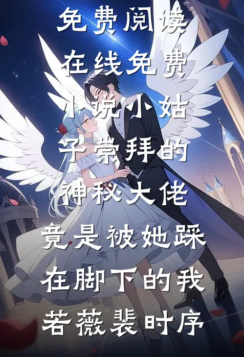 空巷无人共晚风全文章节