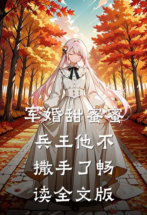 军婚甜蜜蜜，兵王他不撒手了畅读全文版