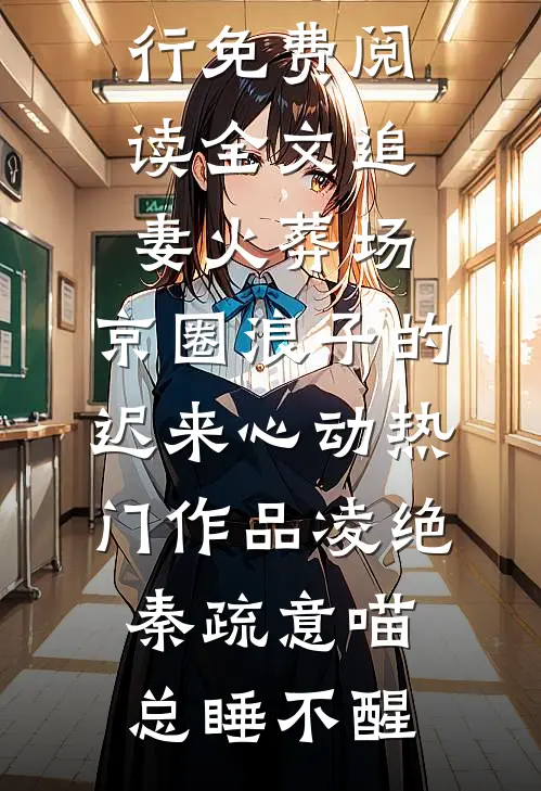 说好游轮派对，这航母舰队什么鬼:全文+后续+结局