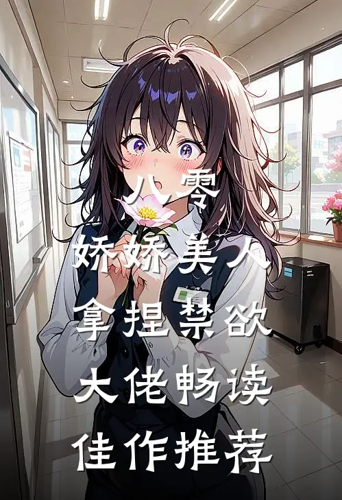 八零：娇娇美人拿捏禁欲大佬畅读佳作推荐