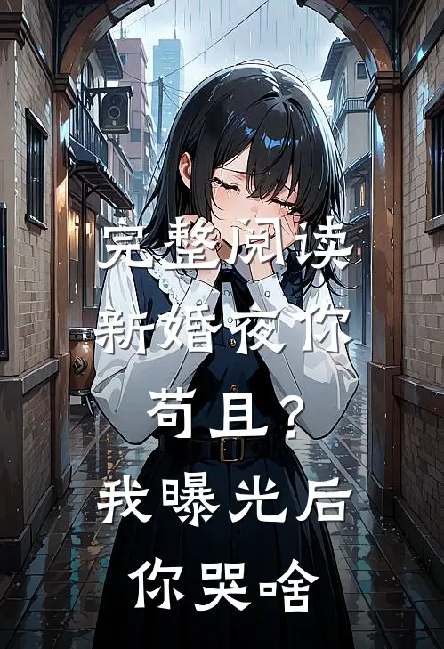 完整阅读新婚夜你苟且？我曝光后你哭啥