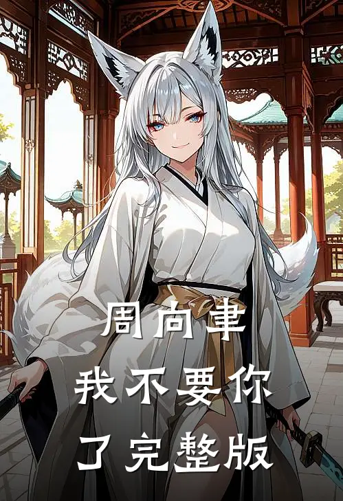 周向聿，我不要你了完整版