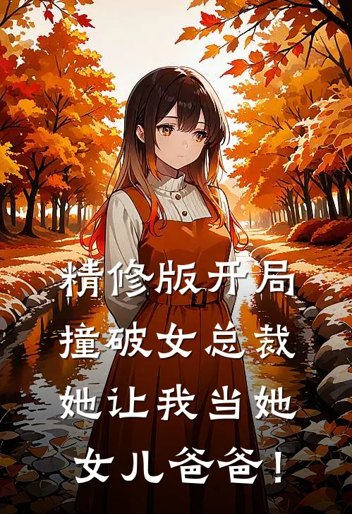 精修版开局撞破女总裁，她让我当她女儿爸爸！