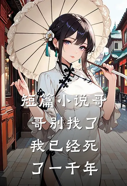 短篇小说哥哥别找了，我已经死了一千年