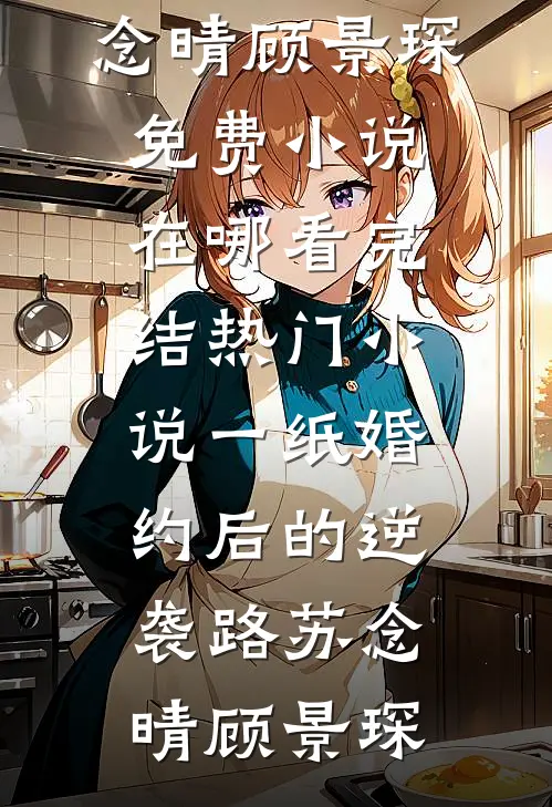 新婚羔羊爆款热文