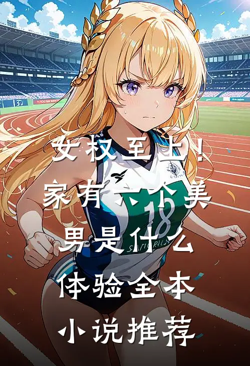 女权至上！家有六个美男是什么体验全本小说推荐
