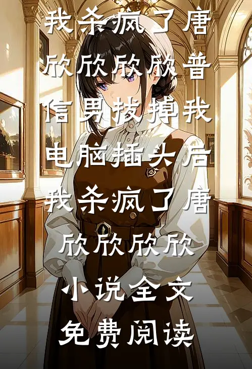 余生太长，不如相忘免费阅读全文