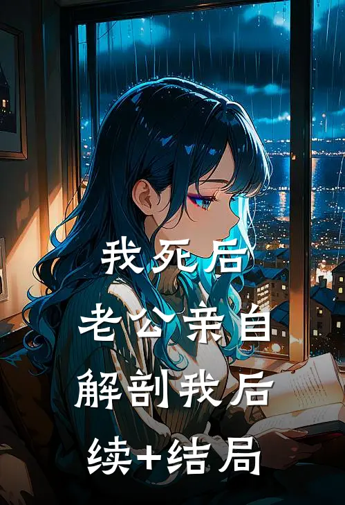 我死后，老公亲自解剖我后续+结局