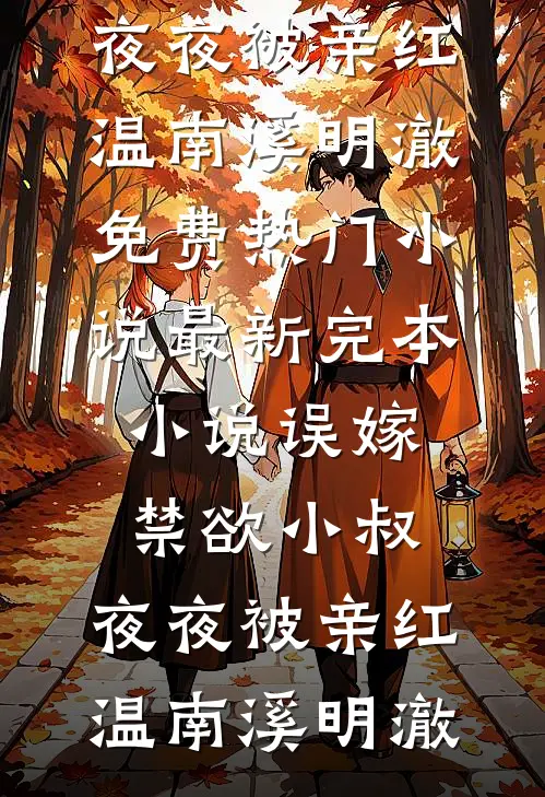 爱意失真，此生长眠精选
