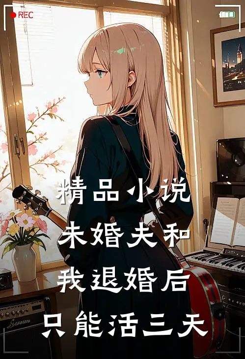 精品小说未婚夫和我退婚后，只能活三天