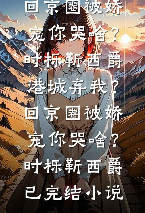 大名鼎鼎扫把星全章节阅读