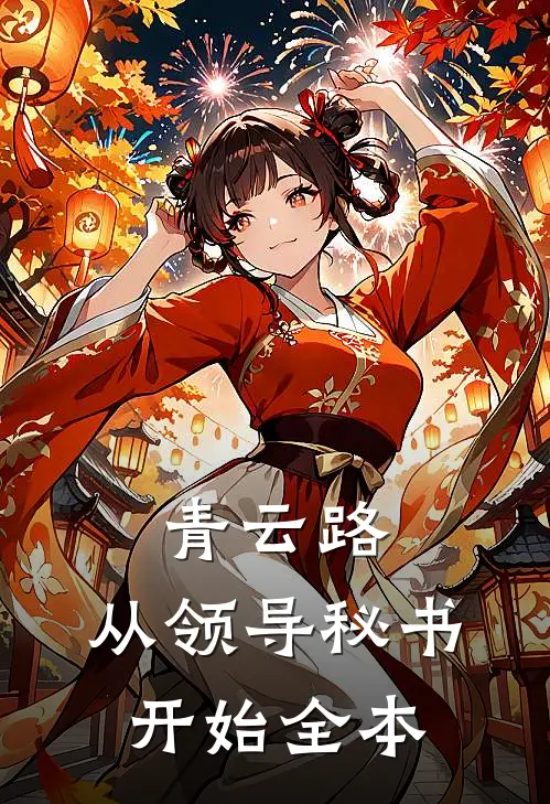 青云路：从领导秘书开始全本